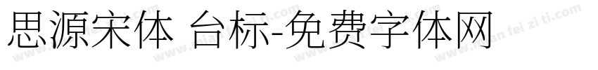 思源宋体 台标字体转换